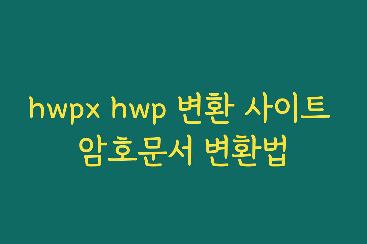 hwpx hwp 변환 사이트 암호문서 변환법