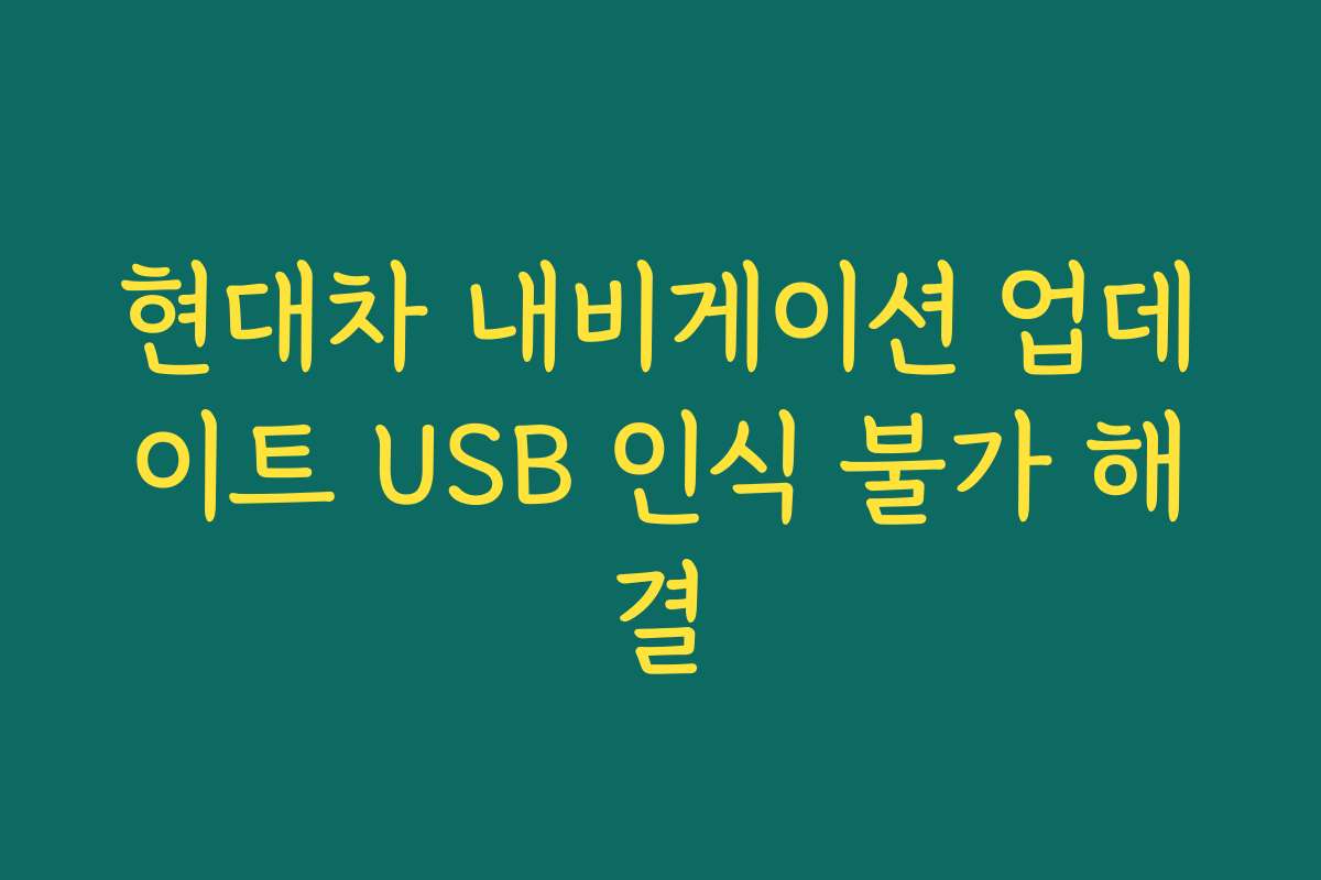현대차 내비게이션 업데이트 USB 인식 불가 해결