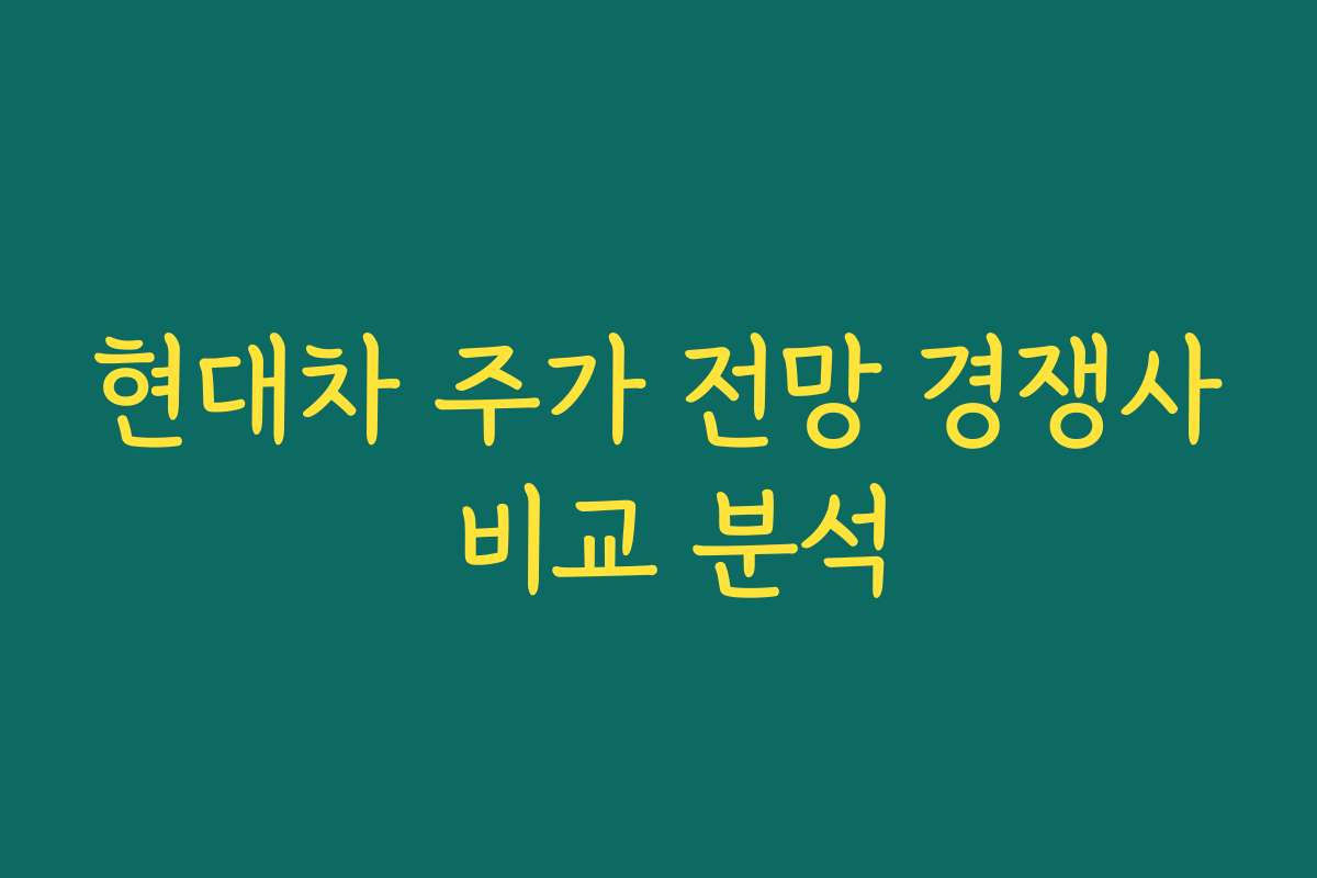 현대차 주가 전망 경쟁사 비교 분석