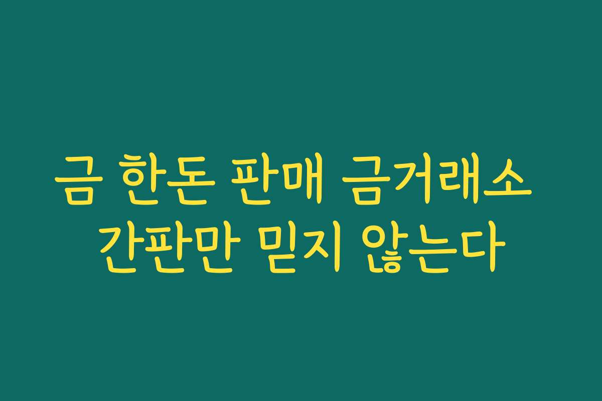 금 한돈 판매 금거래소 간판만 믿지 않는다