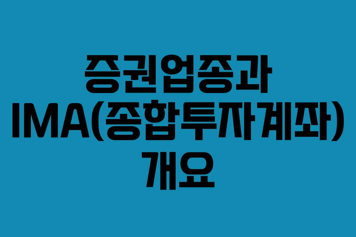 증권업종과 IMA(종합투자계좌) 개요