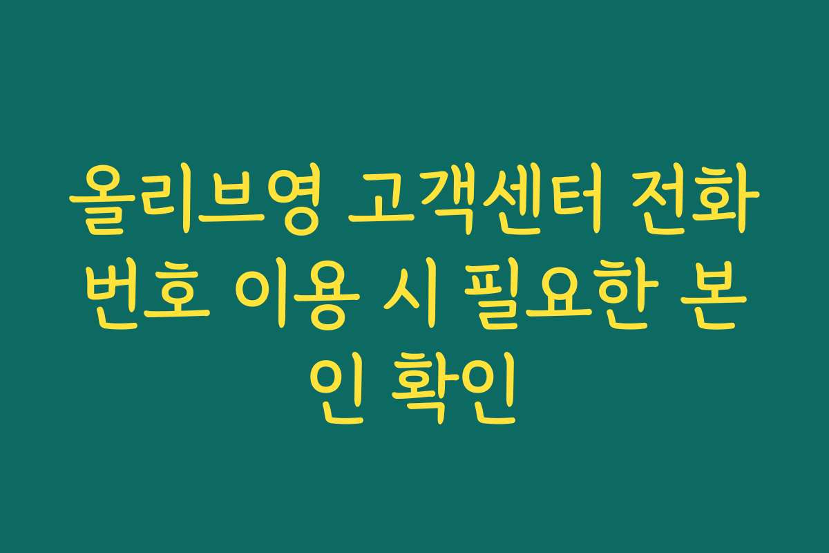 올리브영 고객센터 전화번호 이용 시 필요한 본인 확인