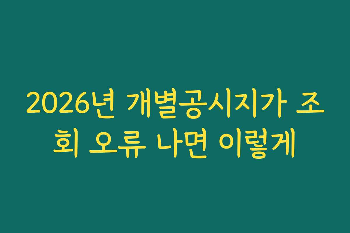 2026년 개별공시지가 조회 오류 나면 이렇게