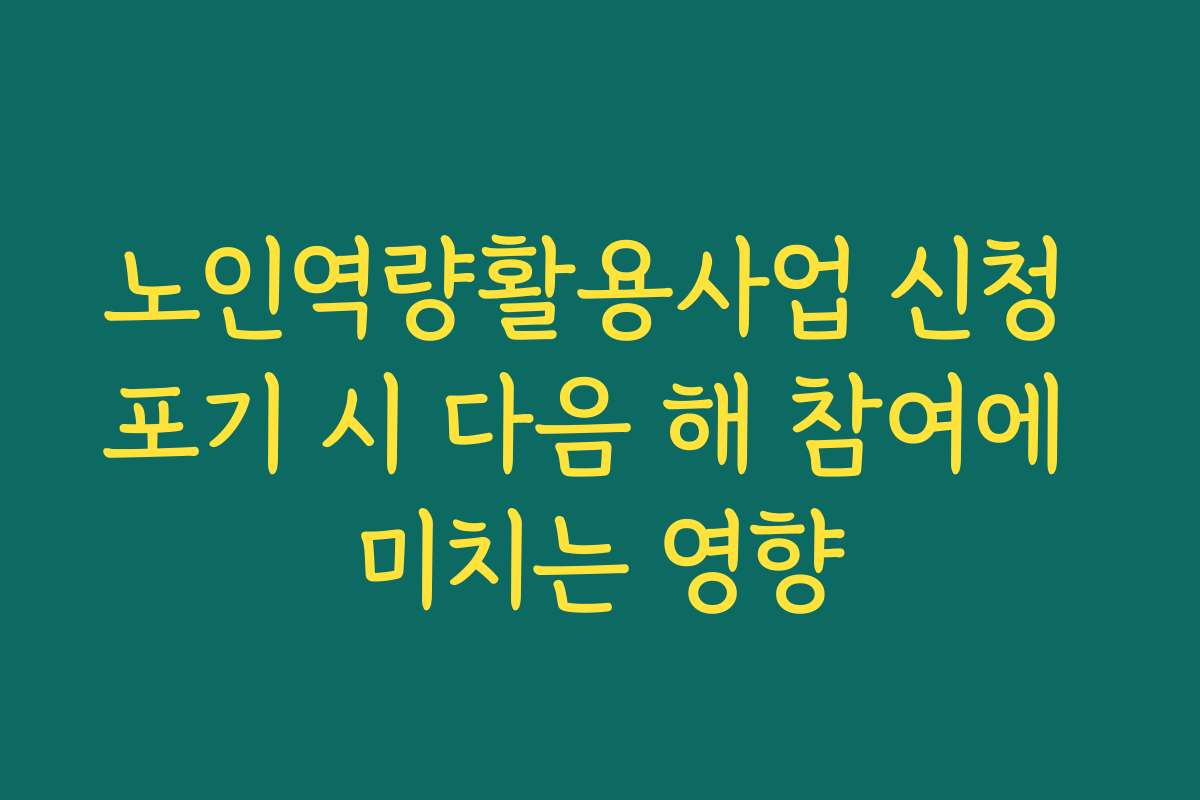 노인역량활용사업 신청 포기 시 다음 해 참여에 미치는 영향
