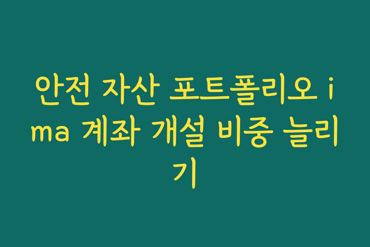안전 자산 포트폴리오 ima 계좌 개설 비중 늘리기