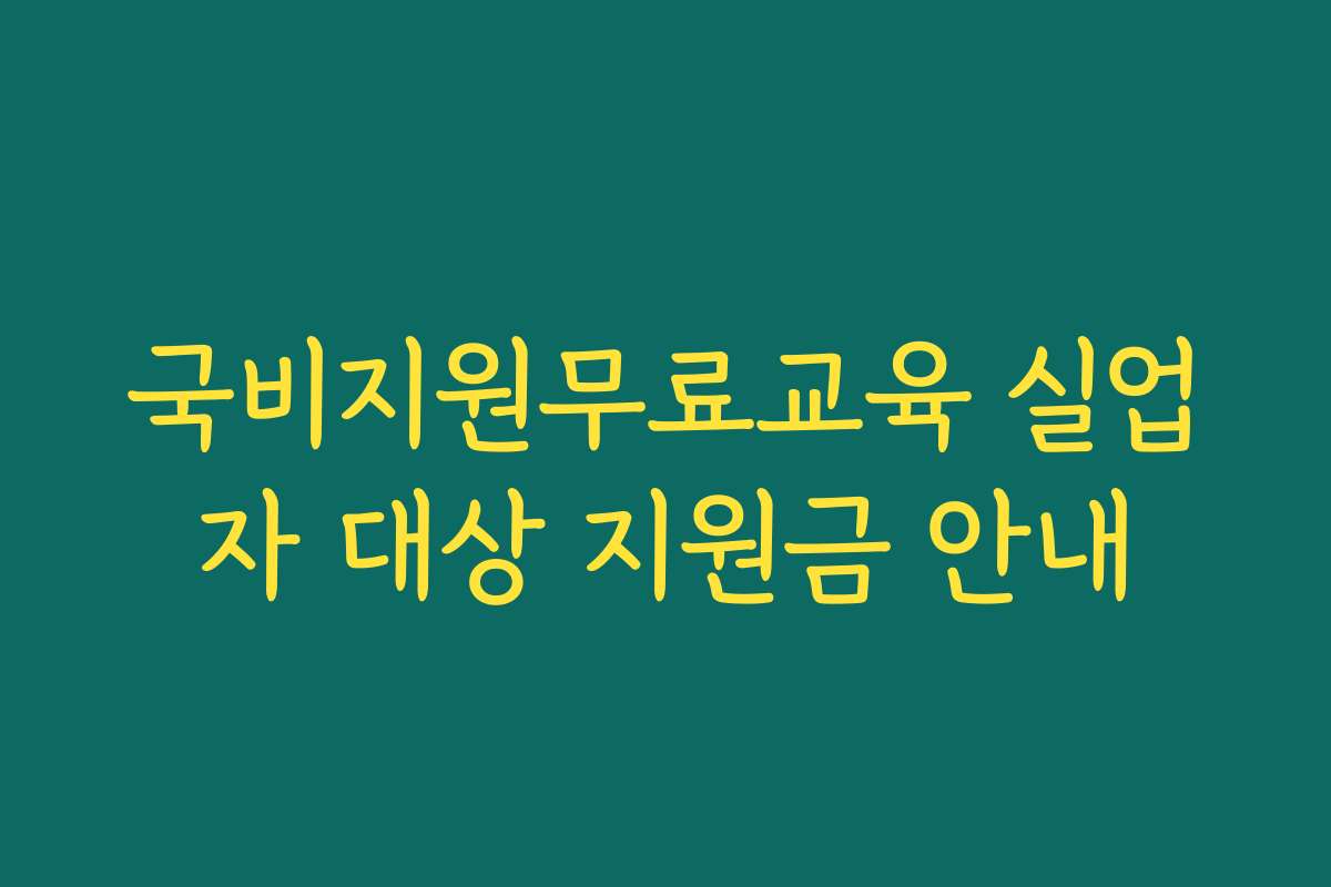 국비지원무료교육 실업자 대상 지원금 안내