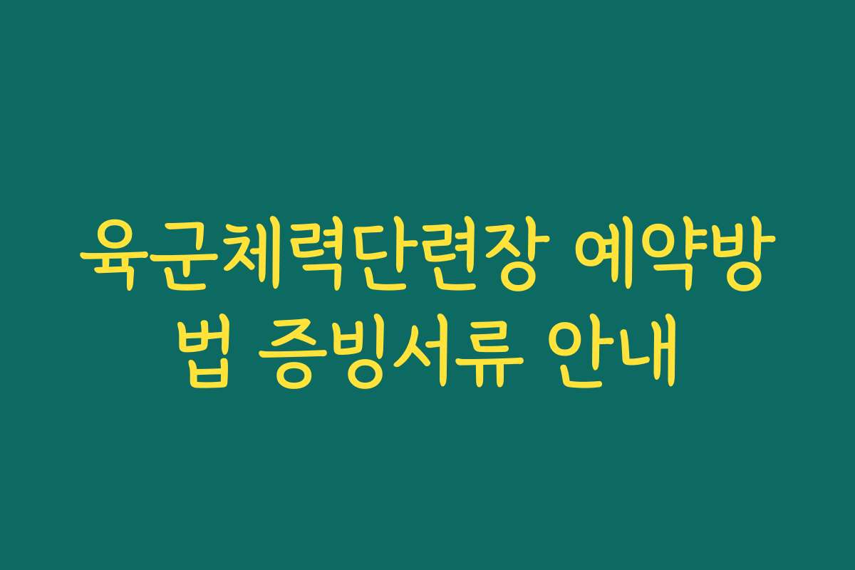 육군체력단련장 예약방법 증빙서류 안내
