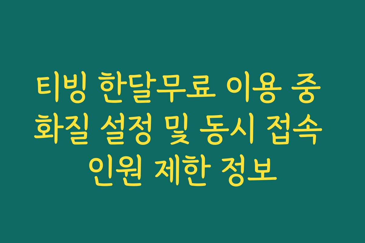 티빙 한달무료 이용 중 화질 설정 및 동시 접속 인원 제한 정보