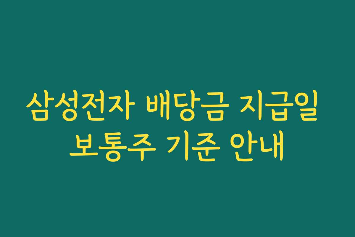삼성전자 배당금 지급일 보통주 기준 안내