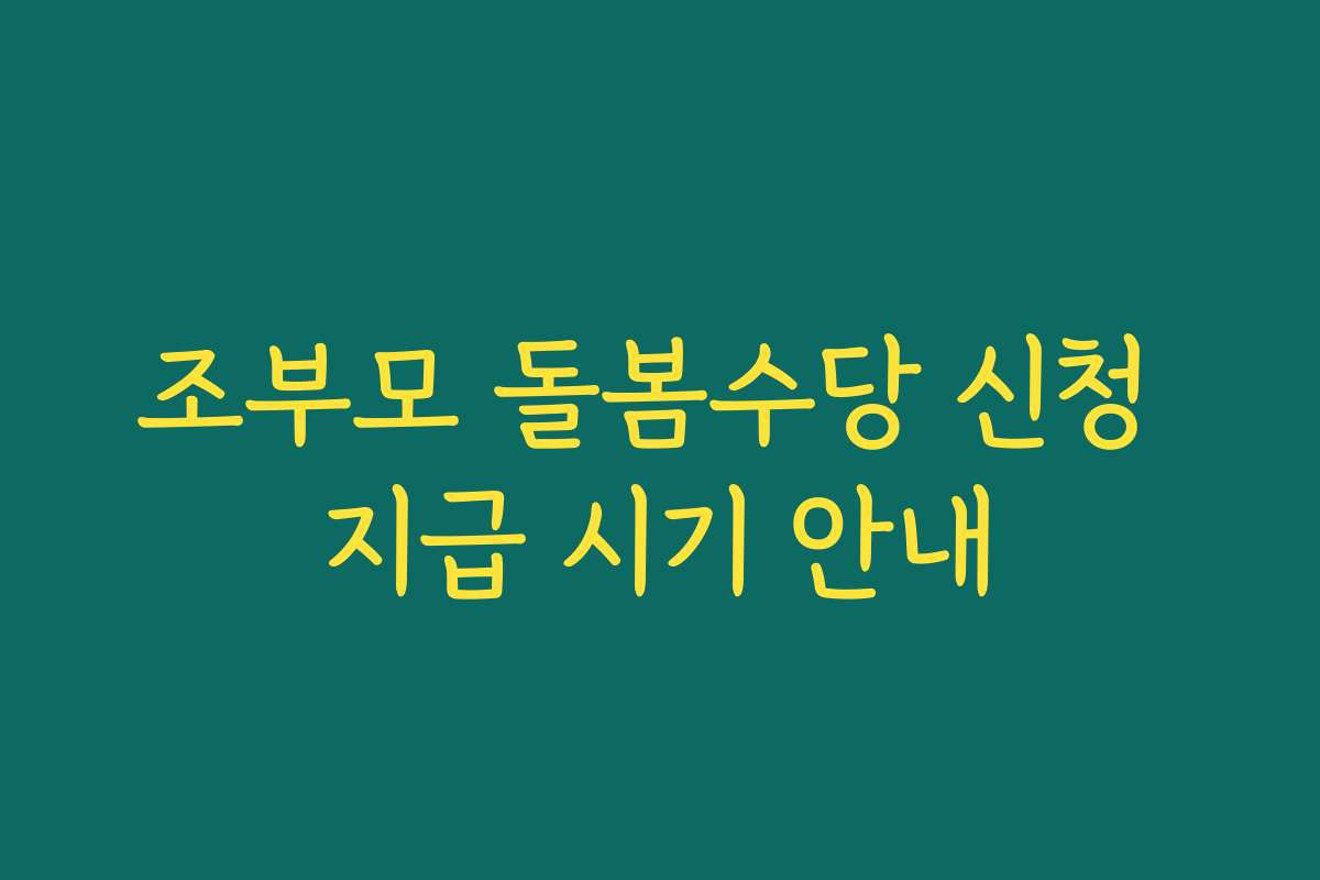 조부모 돌봄수당 신청 지급 시기 안내
