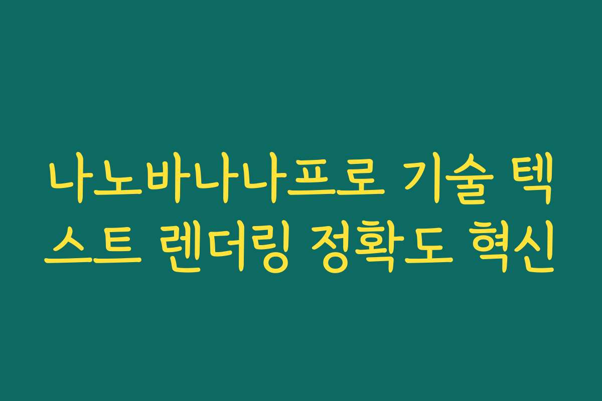 나노바나나프로 기술 텍스트 렌더링 정확도 혁신