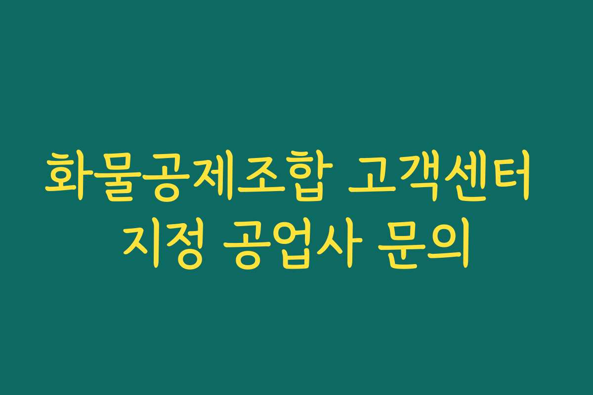 화물공제조합 고객센터 지정 공업사 문의