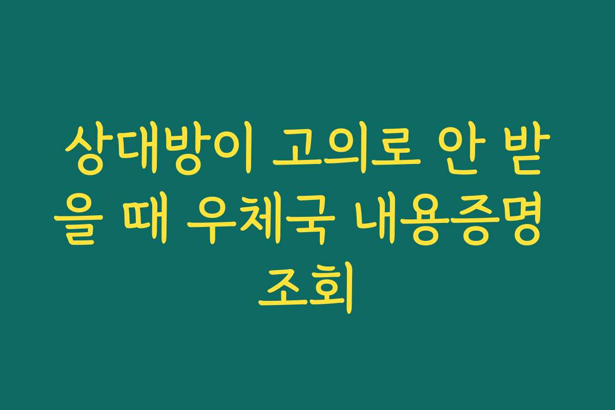 상대방이 고의로 안 받을 때 우체국 내용증명 조회