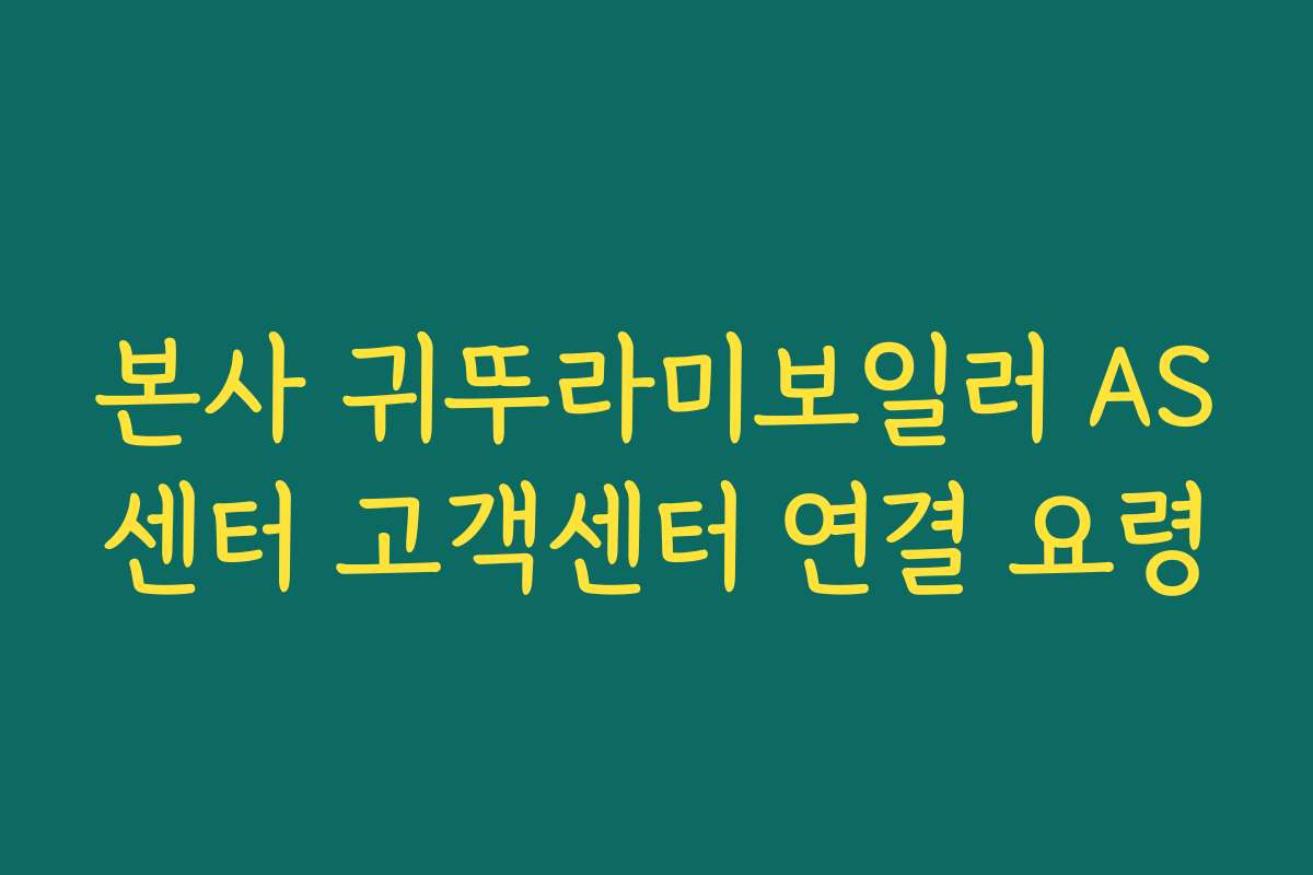 본사 귀뚜라미보일러 AS센터 고객센터 연결 요령 본사 귀뚜라미보일러 AS센터 고객센터 연결 요령