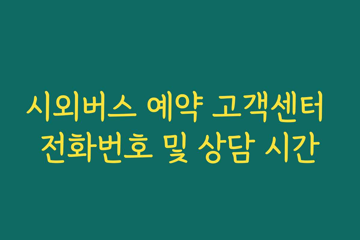 시외버스 예약 고객센터 전화번호 및 상담 시간