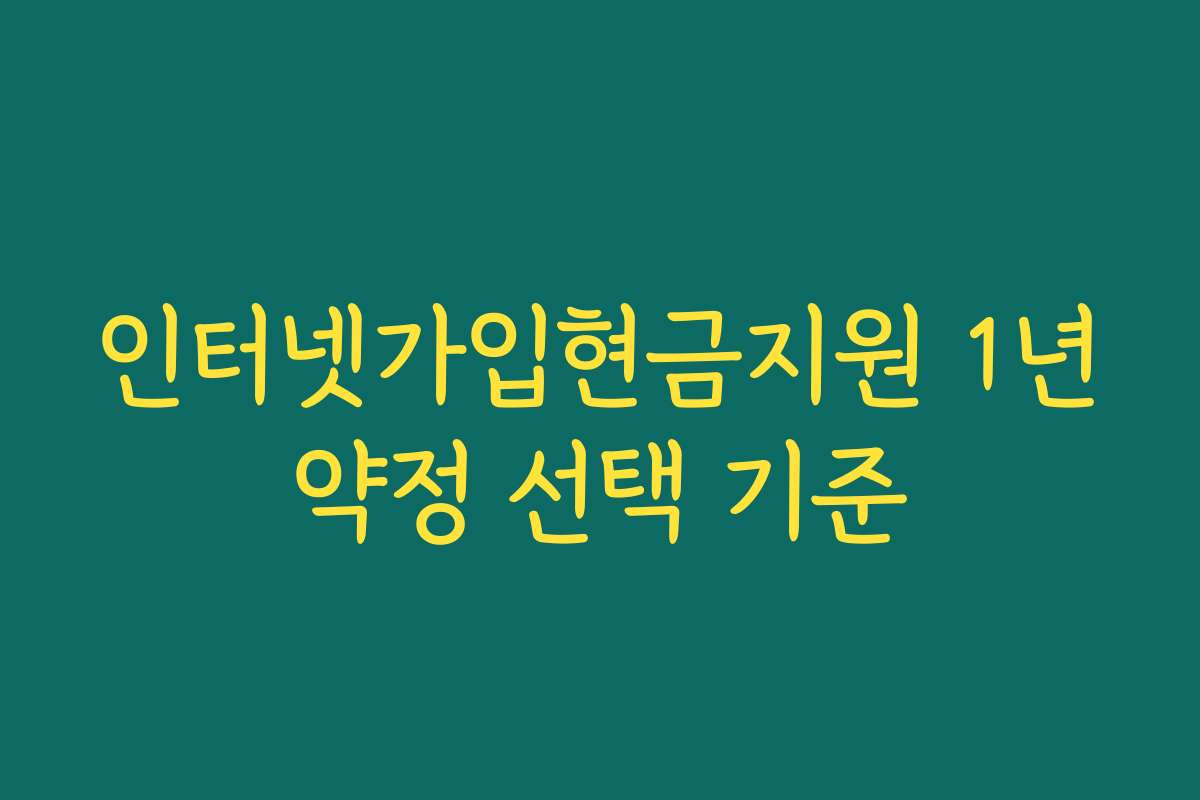 인터넷가입현금지원 1년약정 선택 기준