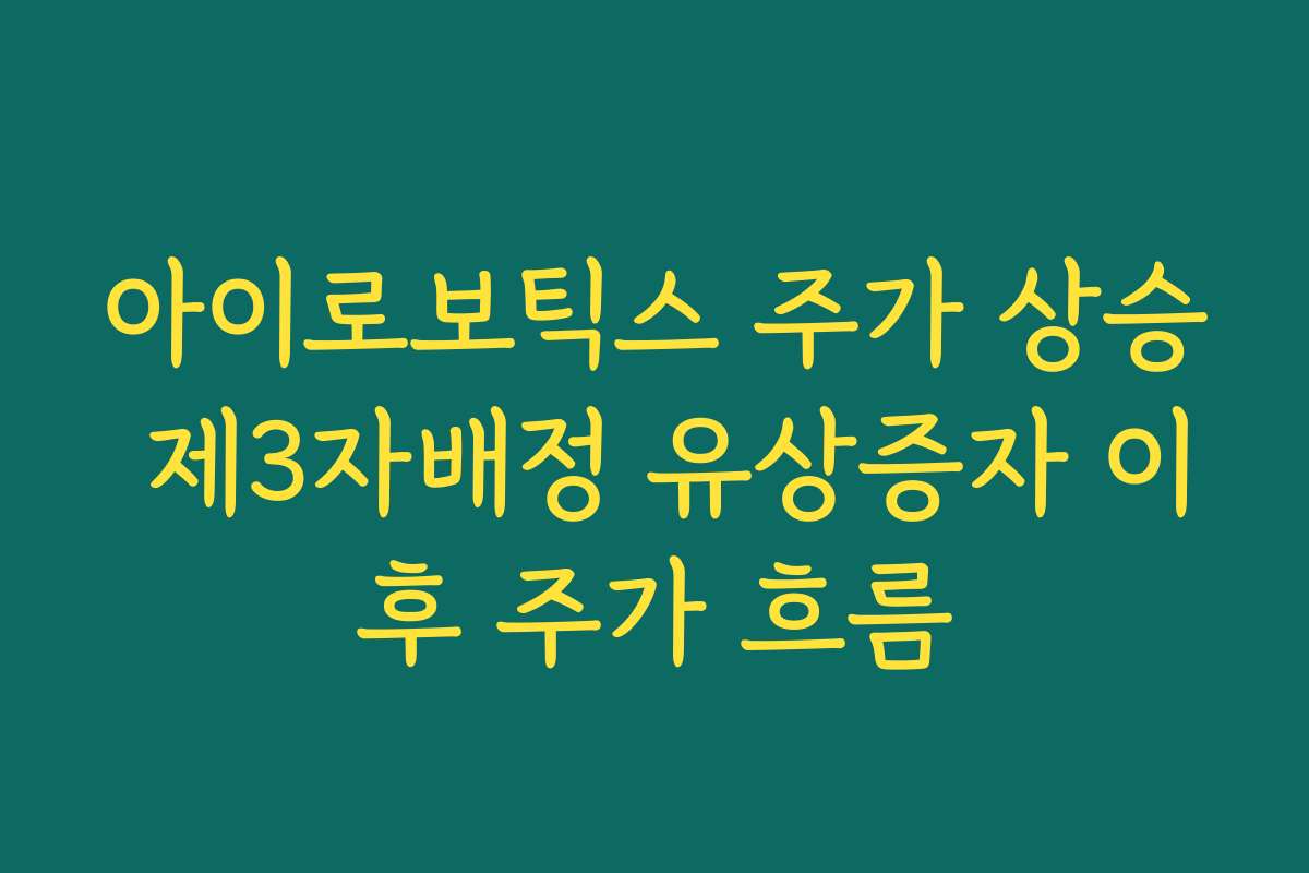 아이로보틱스 주가 상승 제3자배정 유상증자 이후 주가 흐름