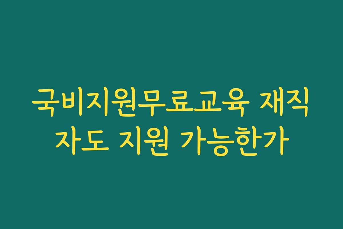국비지원무료교육 재직자도 지원 가능한가
