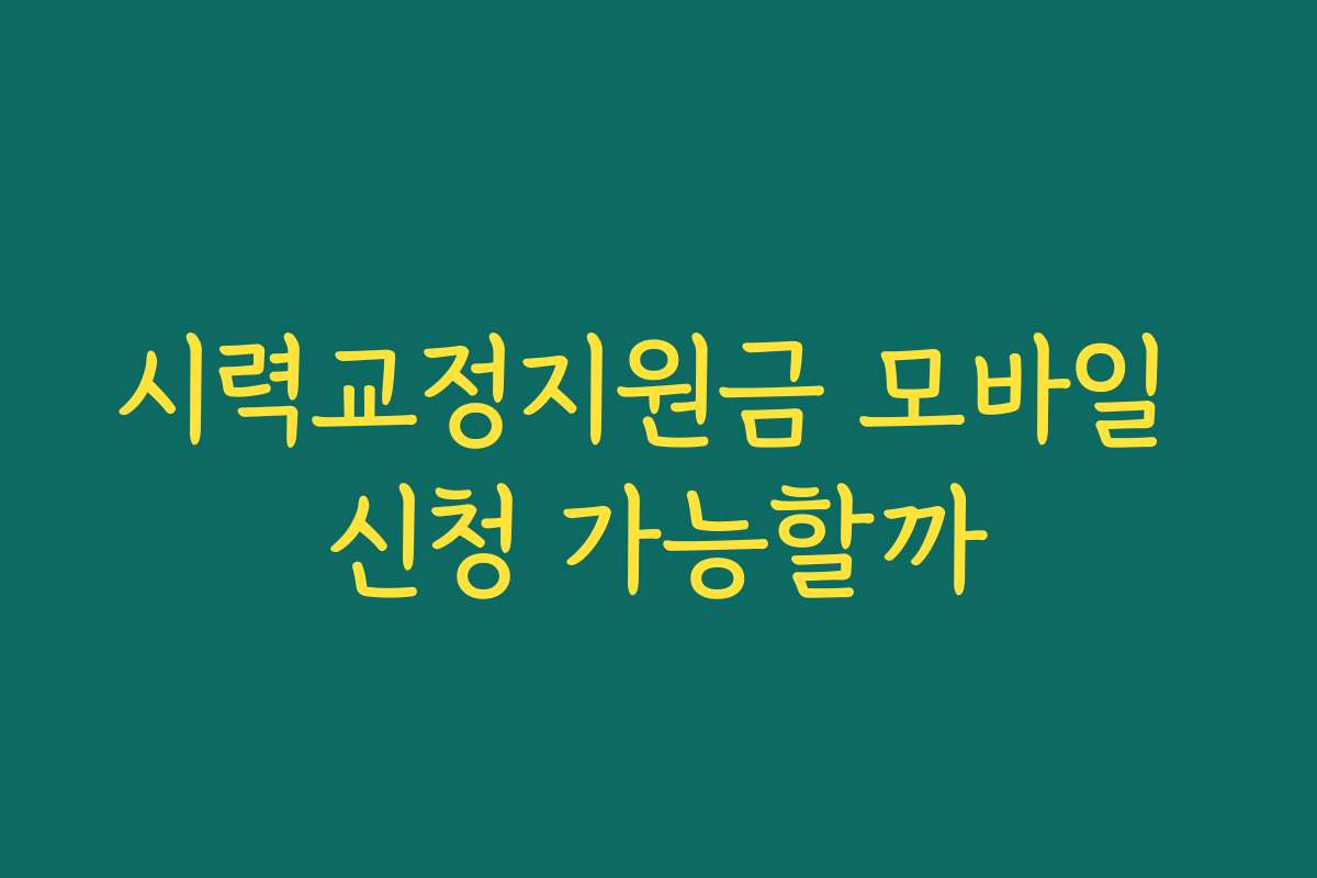 시력교정지원금 모바일 신청 가능할까