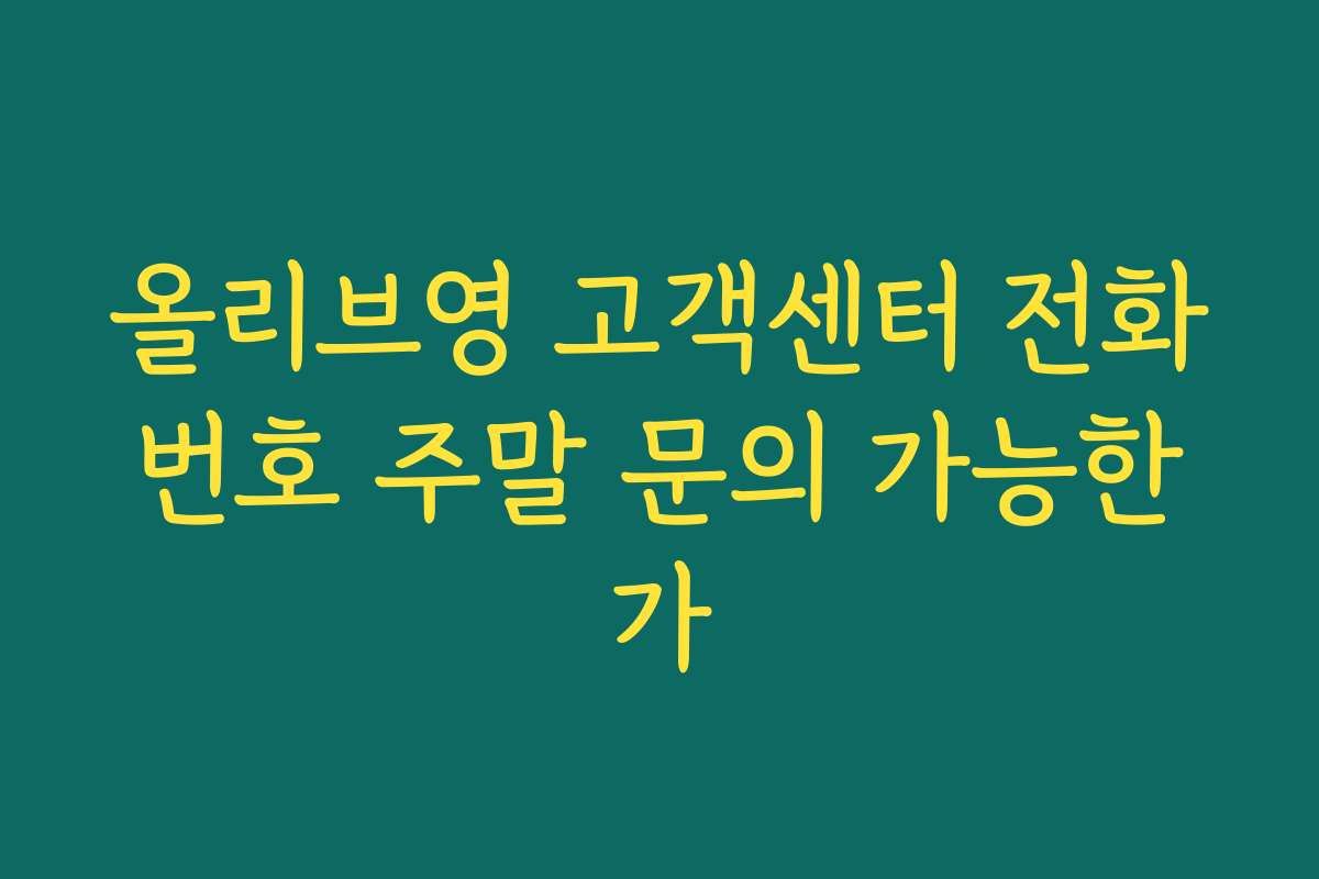올리브영 고객센터 전화번호 주말 문의 가능한가