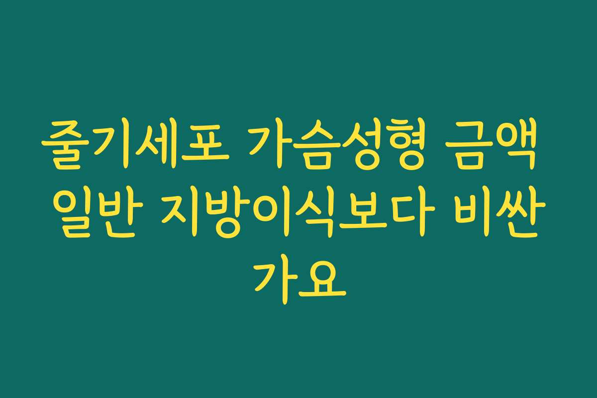 줄기세포 가슴성형 금액 일반 지방이식보다 비싼가요