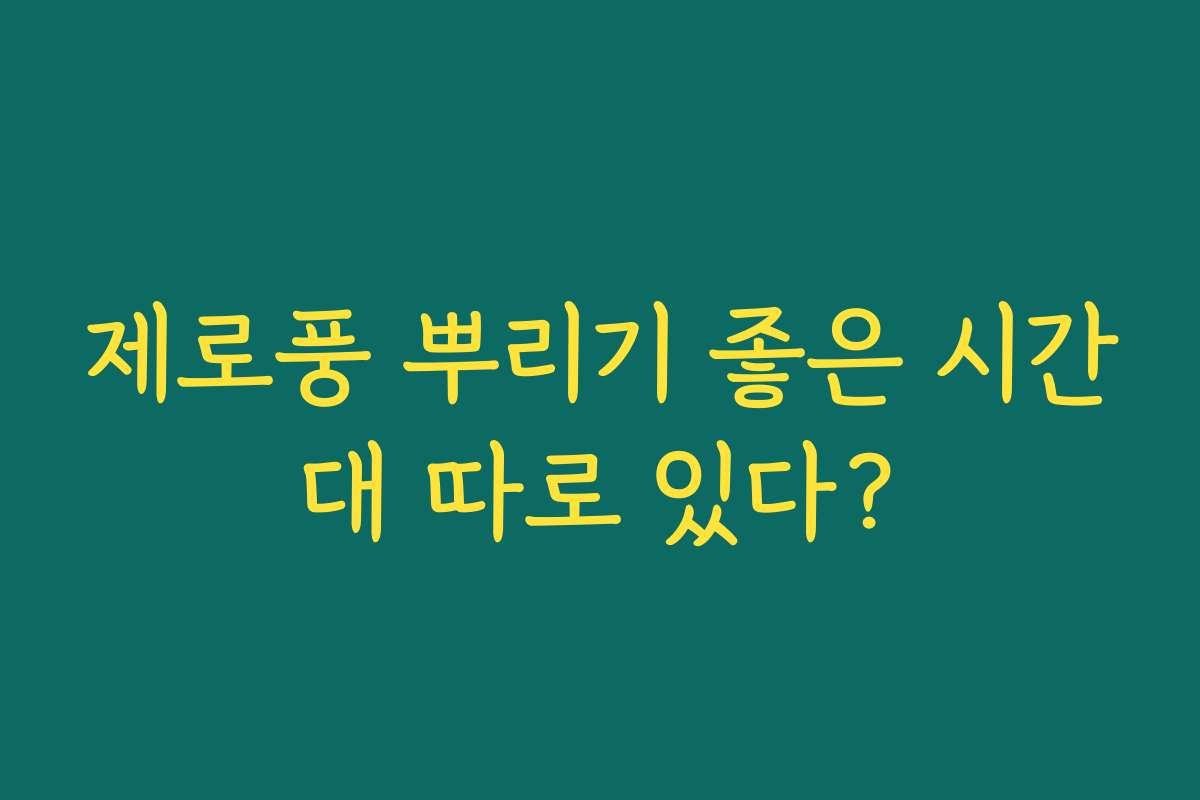 제로풍 뿌리기 좋은 시간대 따로 있다?