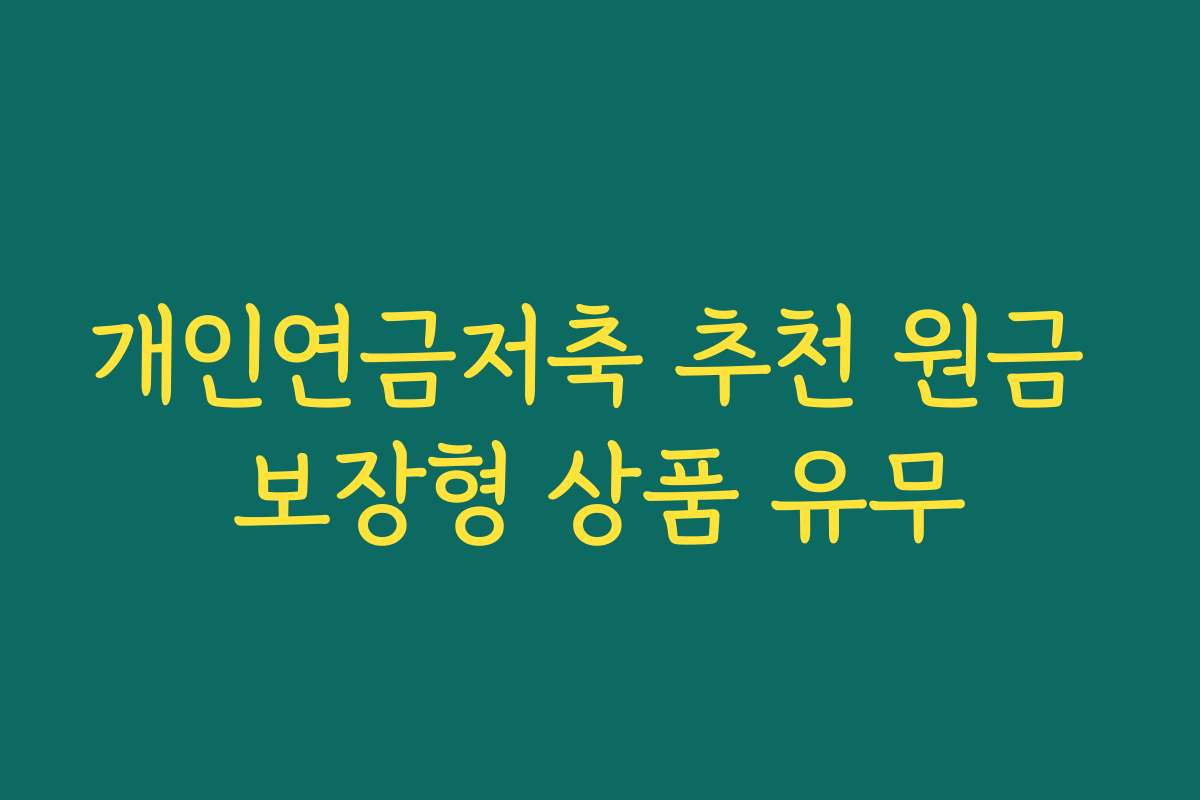 개인연금저축 추천 원금 보장형 상품 유무