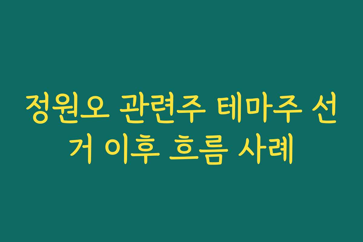 정원오 관련주 테마주 선거 이후 흐름 사례 정원오 관련주 테마주 선거 이후 흐름 사례