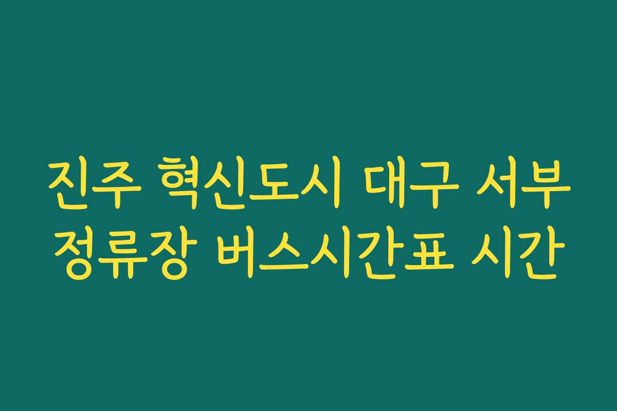 진주 혁신도시 대구 서부정류장 버스시간표 시간