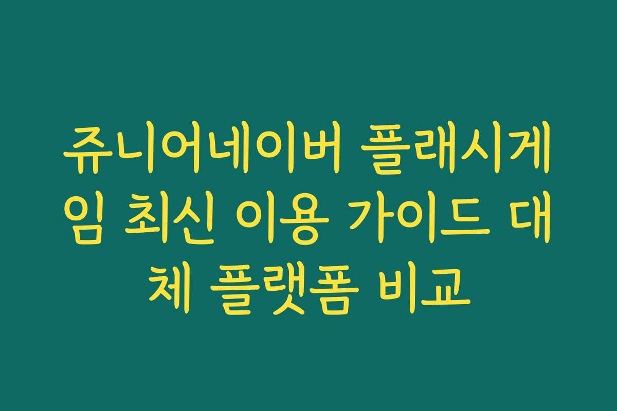 쥬니어네이버 플래시게임 최신 이용 가이드 대체 플랫폼 비교