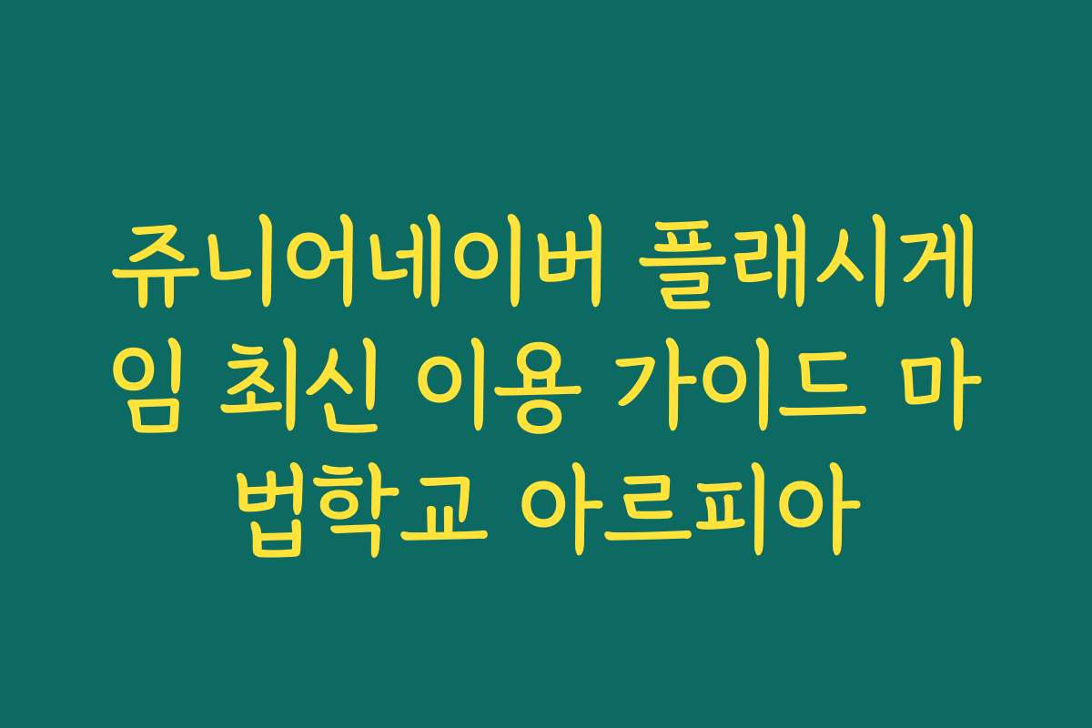 쥬니어네이버 플래시게임 최신 이용 가이드 마법학교 아르피아