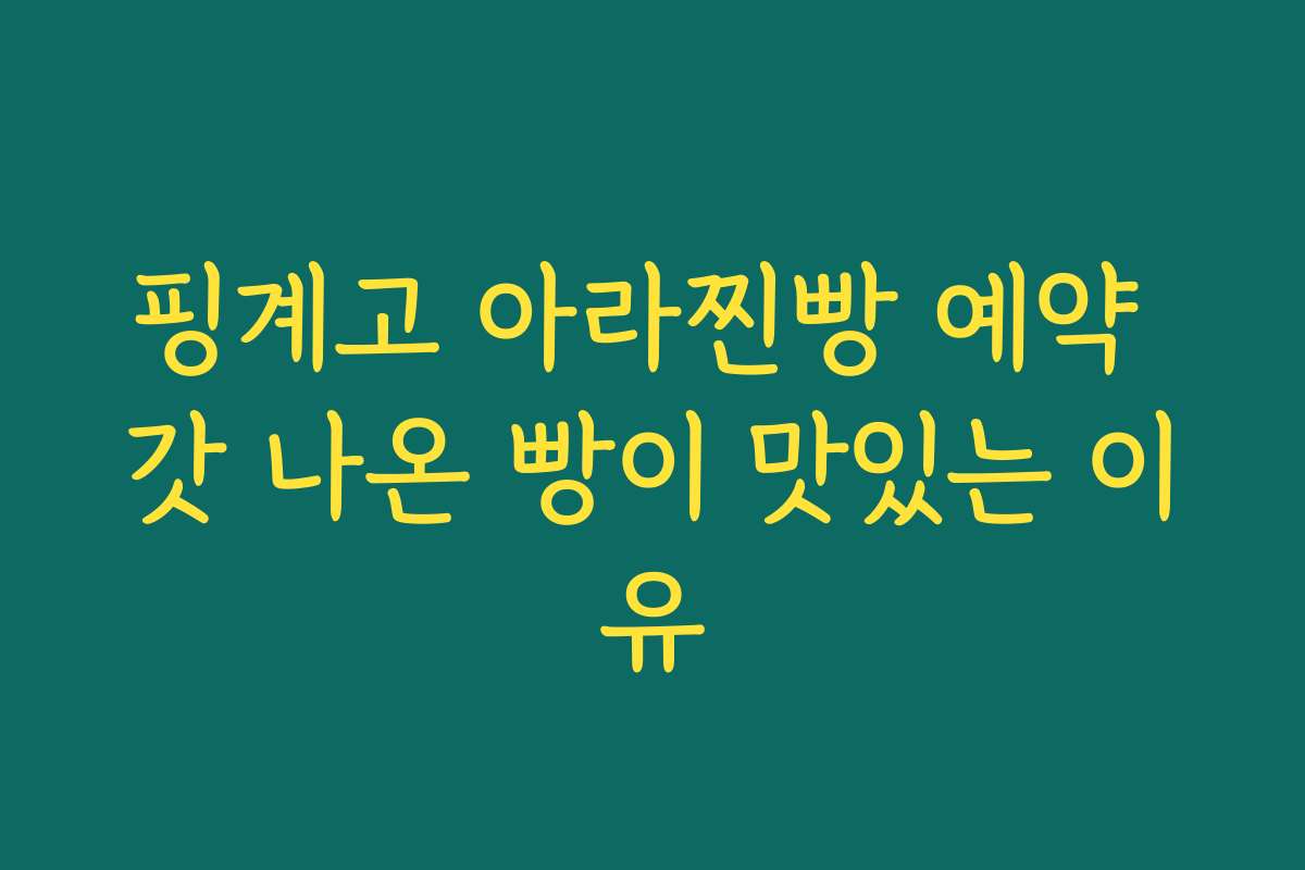 핑계고 아라찐빵 예약 갓 나온 빵이 맛있는 이유