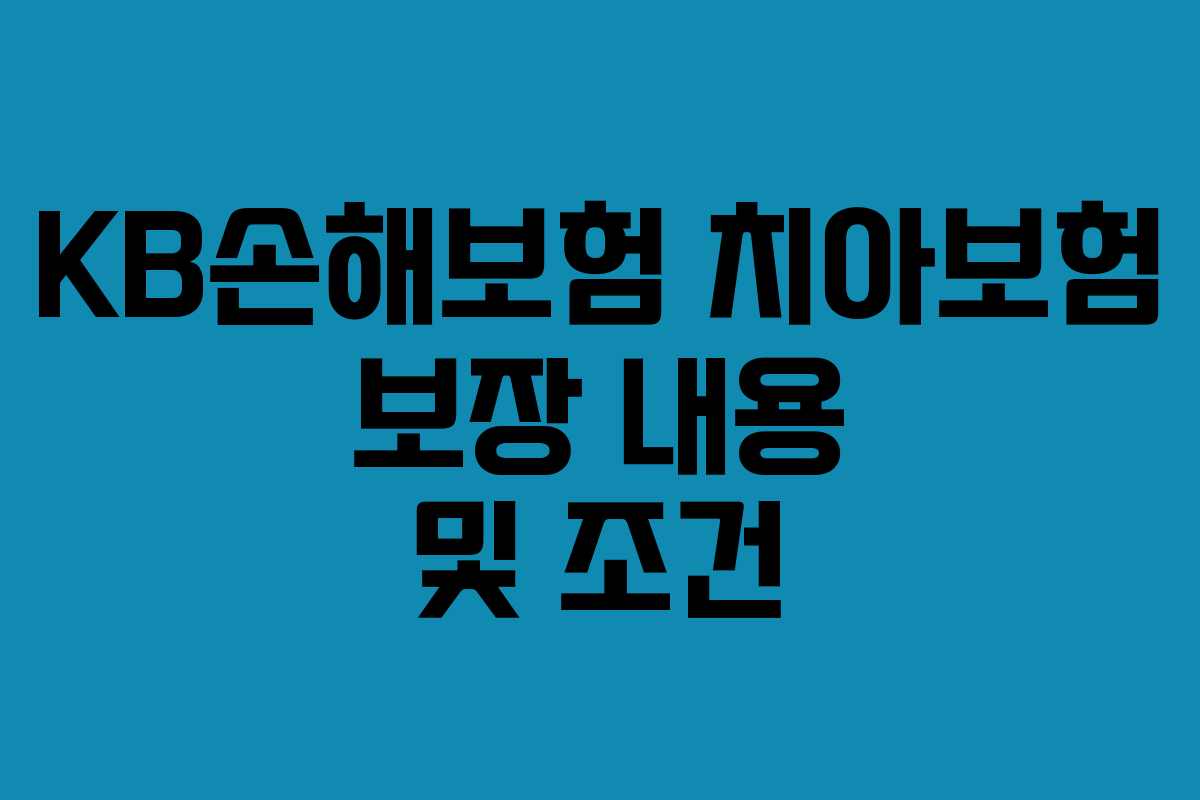 KB손해보험 치아보험 보장 내용 및 조건