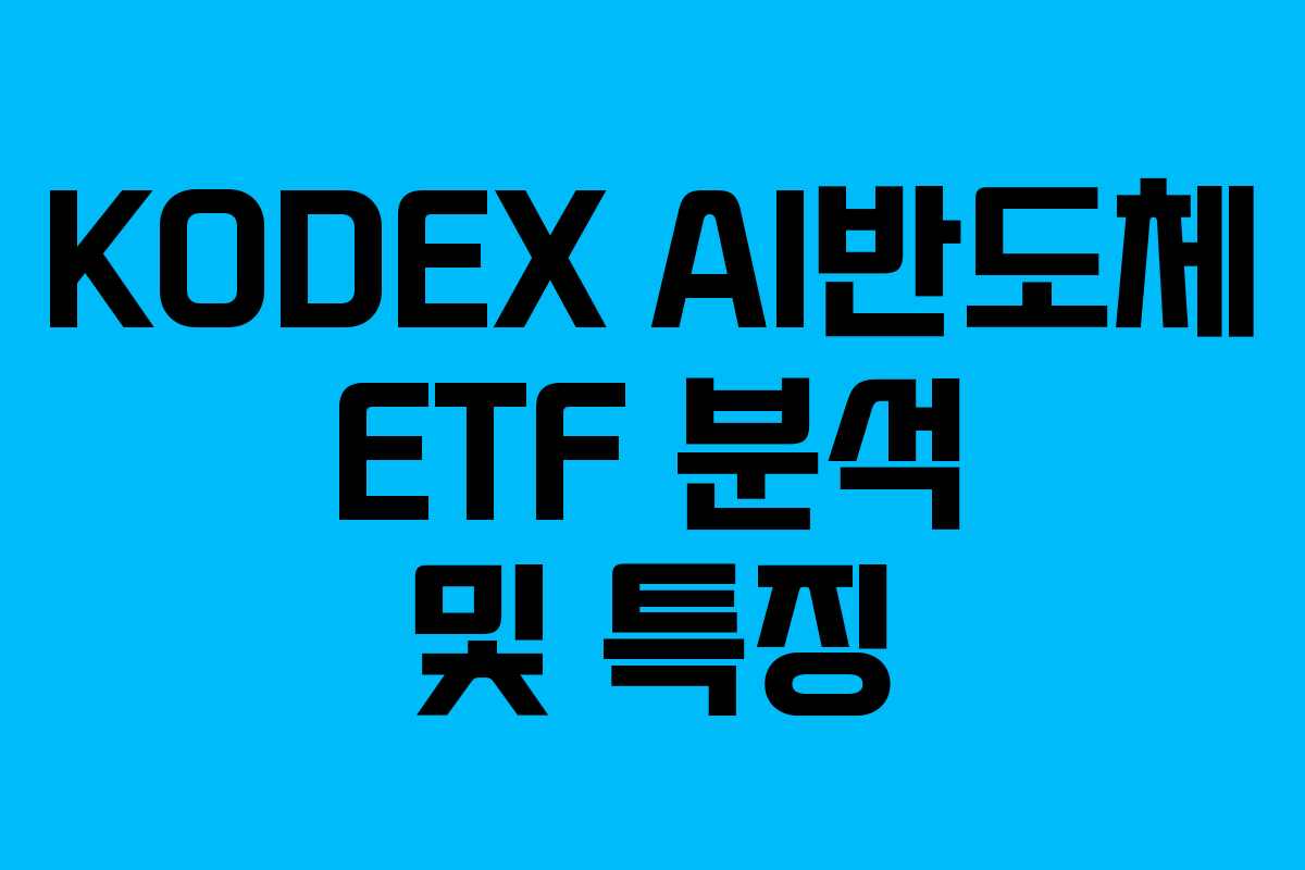 KODEX AI반도체 ETF 분석 및 특징