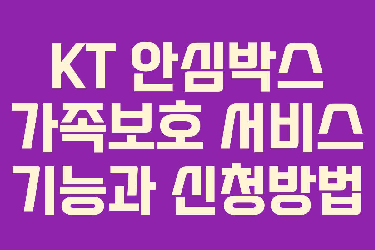 KT 안심박스 가족보호 서비스 기능과 신청방법