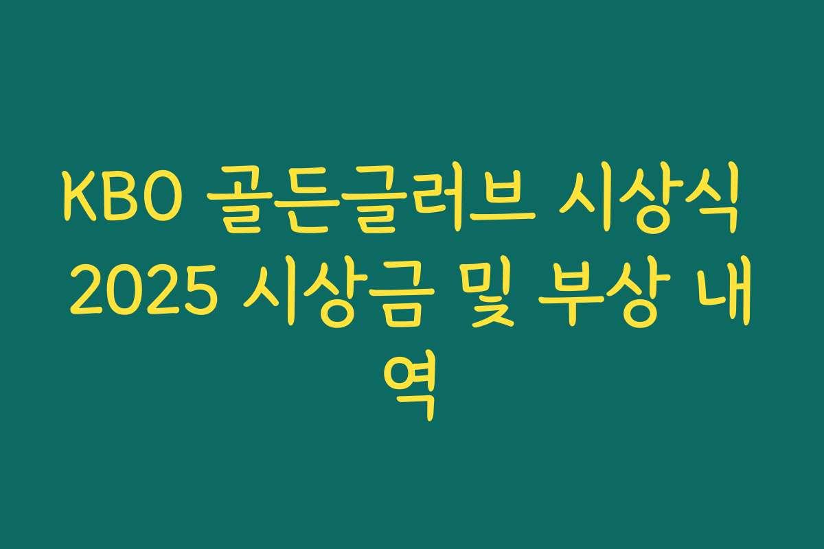KBO 골든글러브 시상식 2025 시상금 및 부상 내역