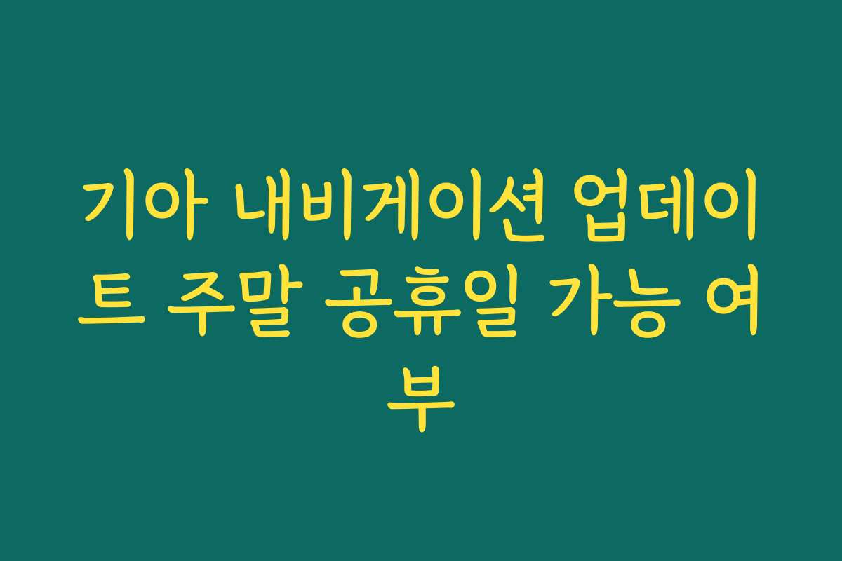 기아 내비게이션 업데이트 주말 공휴일 가능 여부