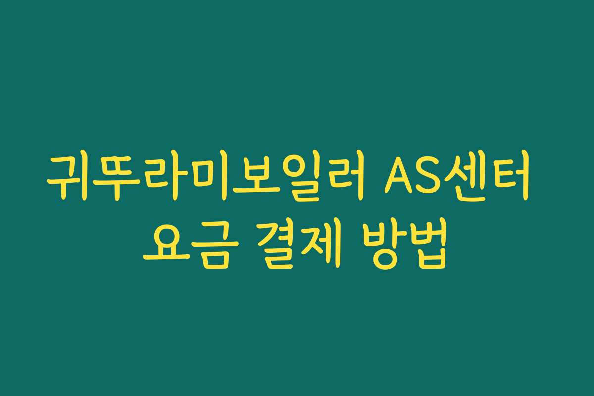 귀뚜라미보일러 AS센터 요금 결제 방법