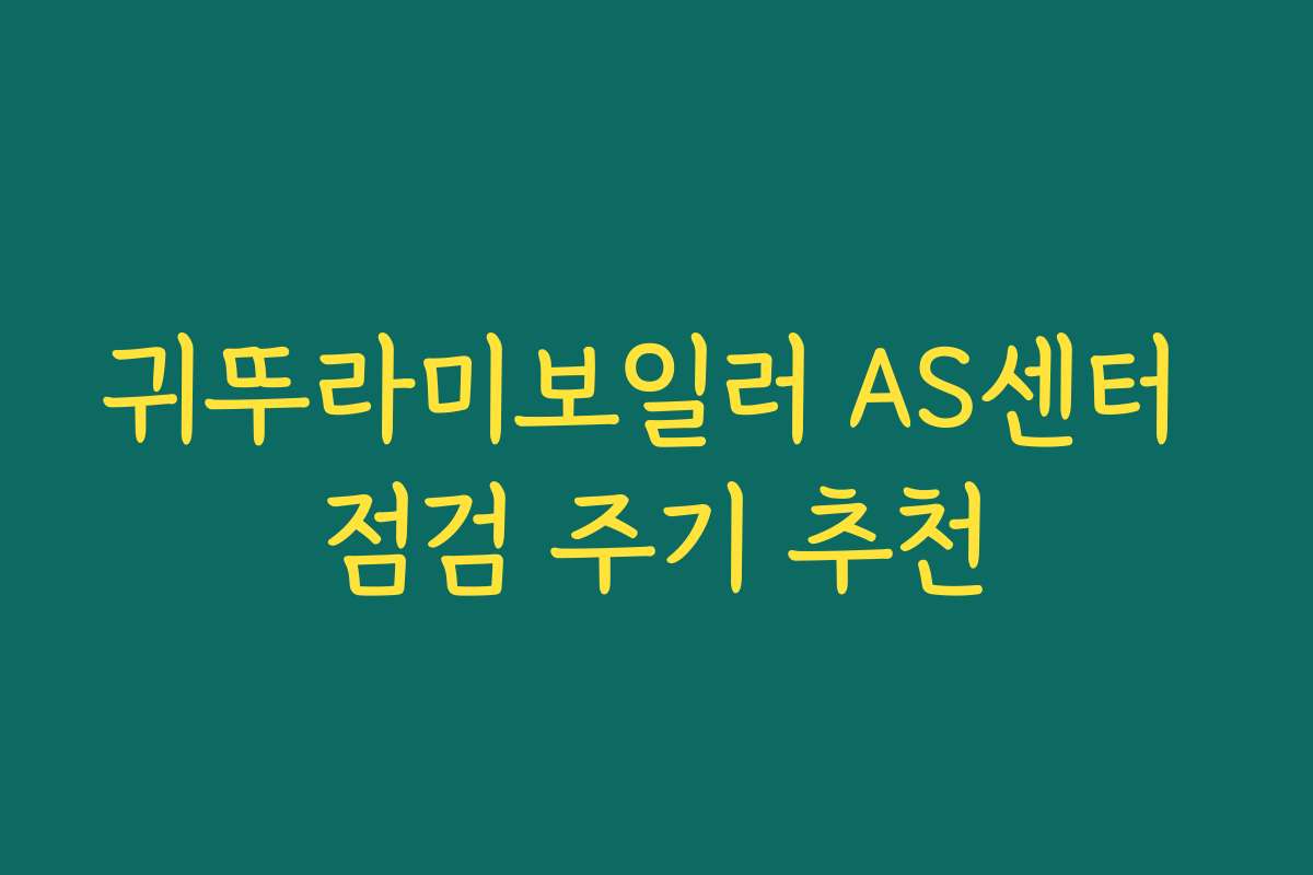 귀뚜라미보일러 AS센터 점검 주기 추천