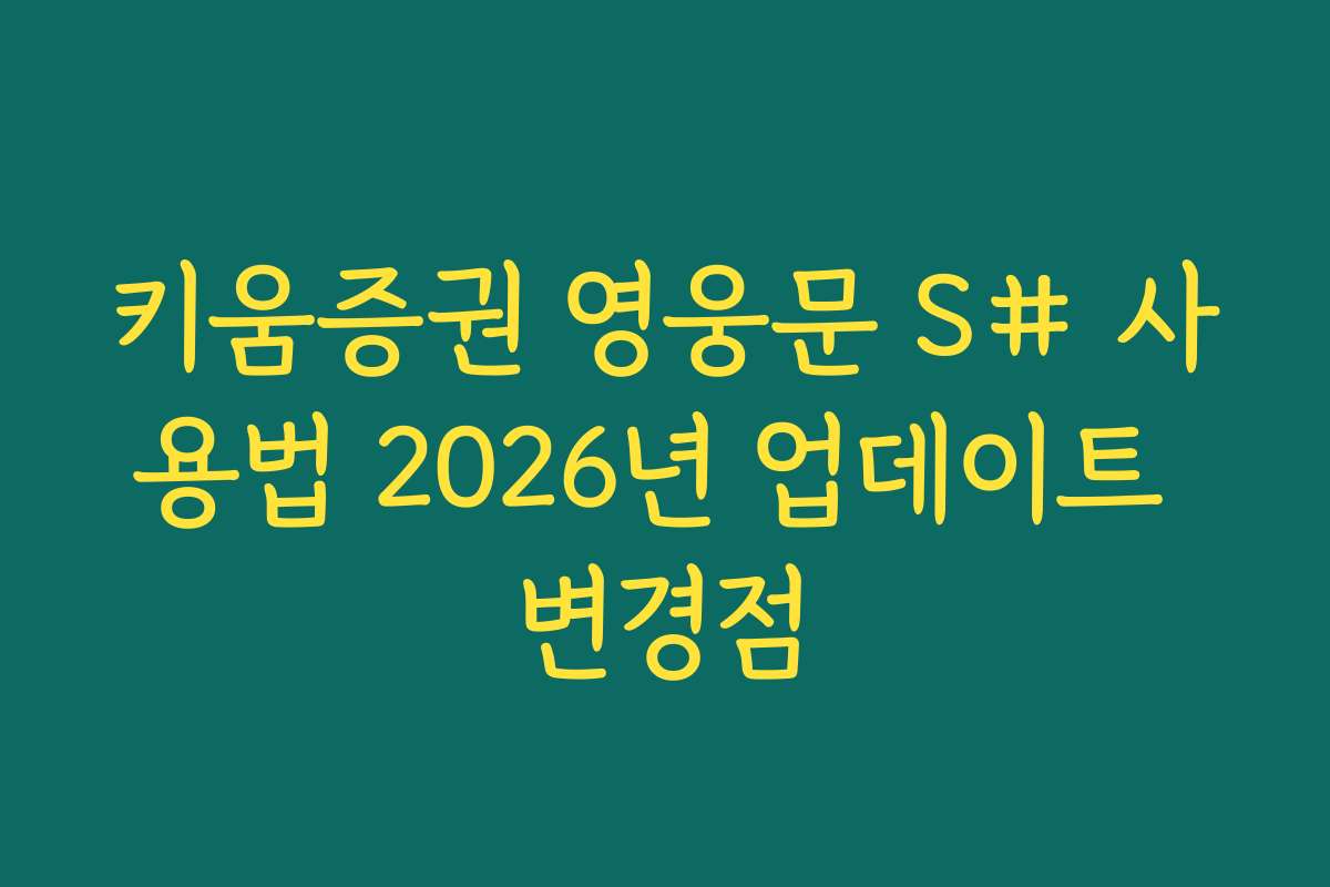 키움증권 영웅문 S# 사용법 2026년 업데이트 변경점