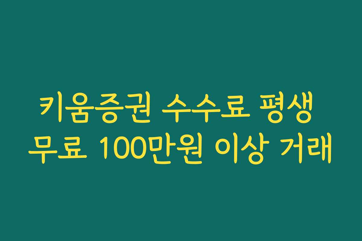 키움증권 수수료 평생 무료 100만원 이상 거래