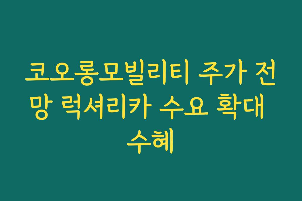 코오롱모빌리티 주가 전망 럭셔리카 수요 확대 수혜