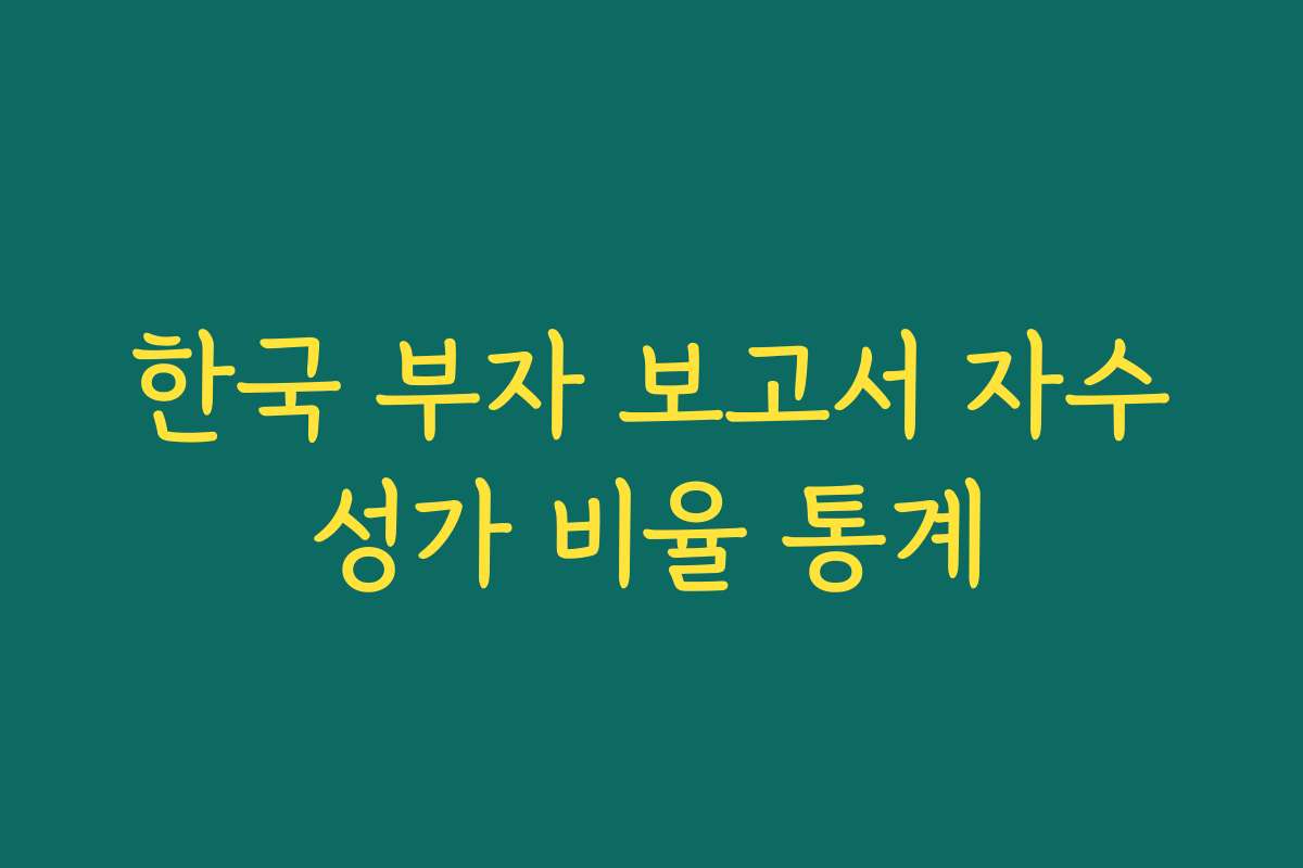 한국 부자 보고서 자수성가 비율 통계