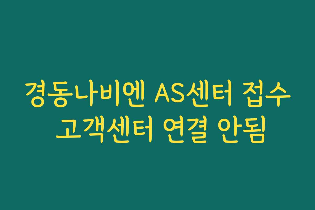 경동나비엔 AS센터 접수 고객센터 연결 안됨