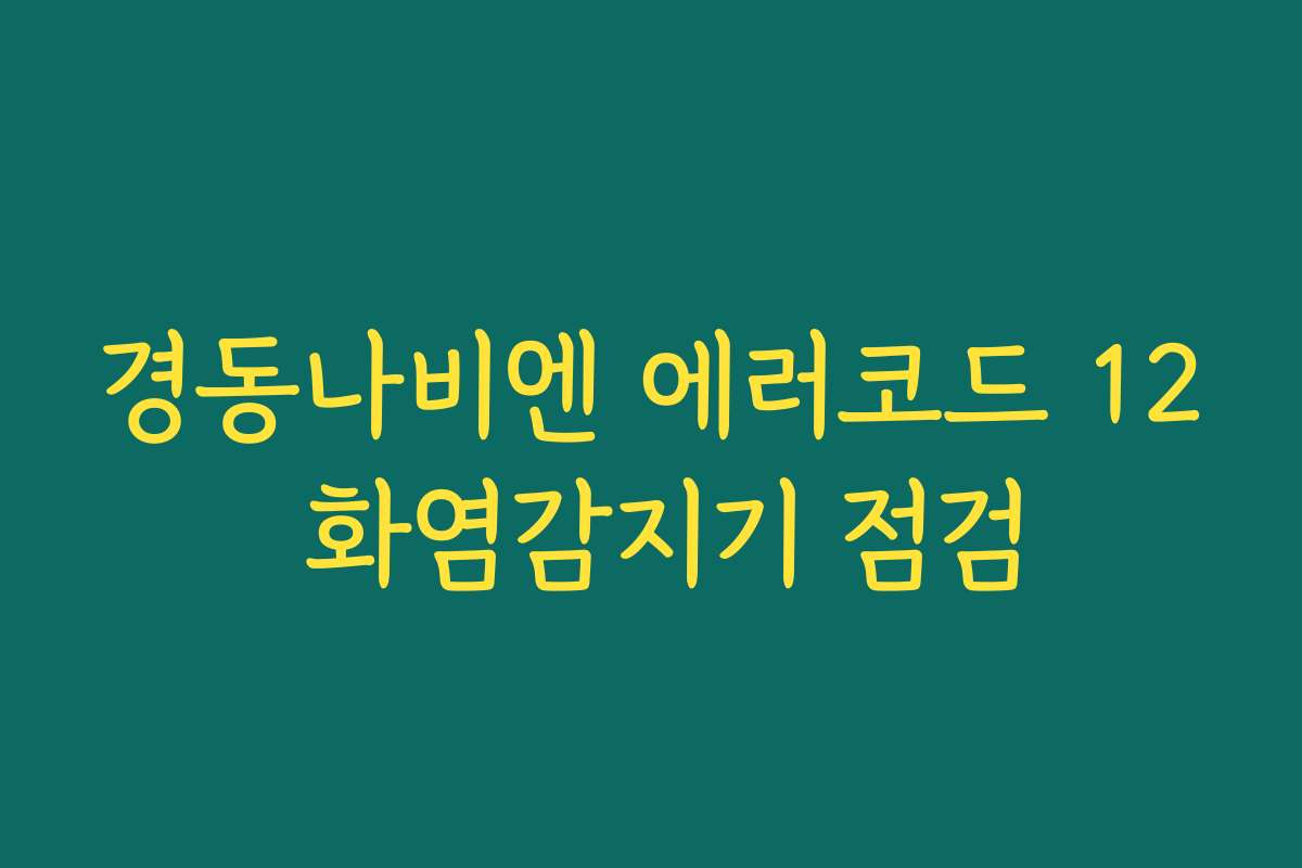 경동나비엔 에러코드 12 화염감지기 점검