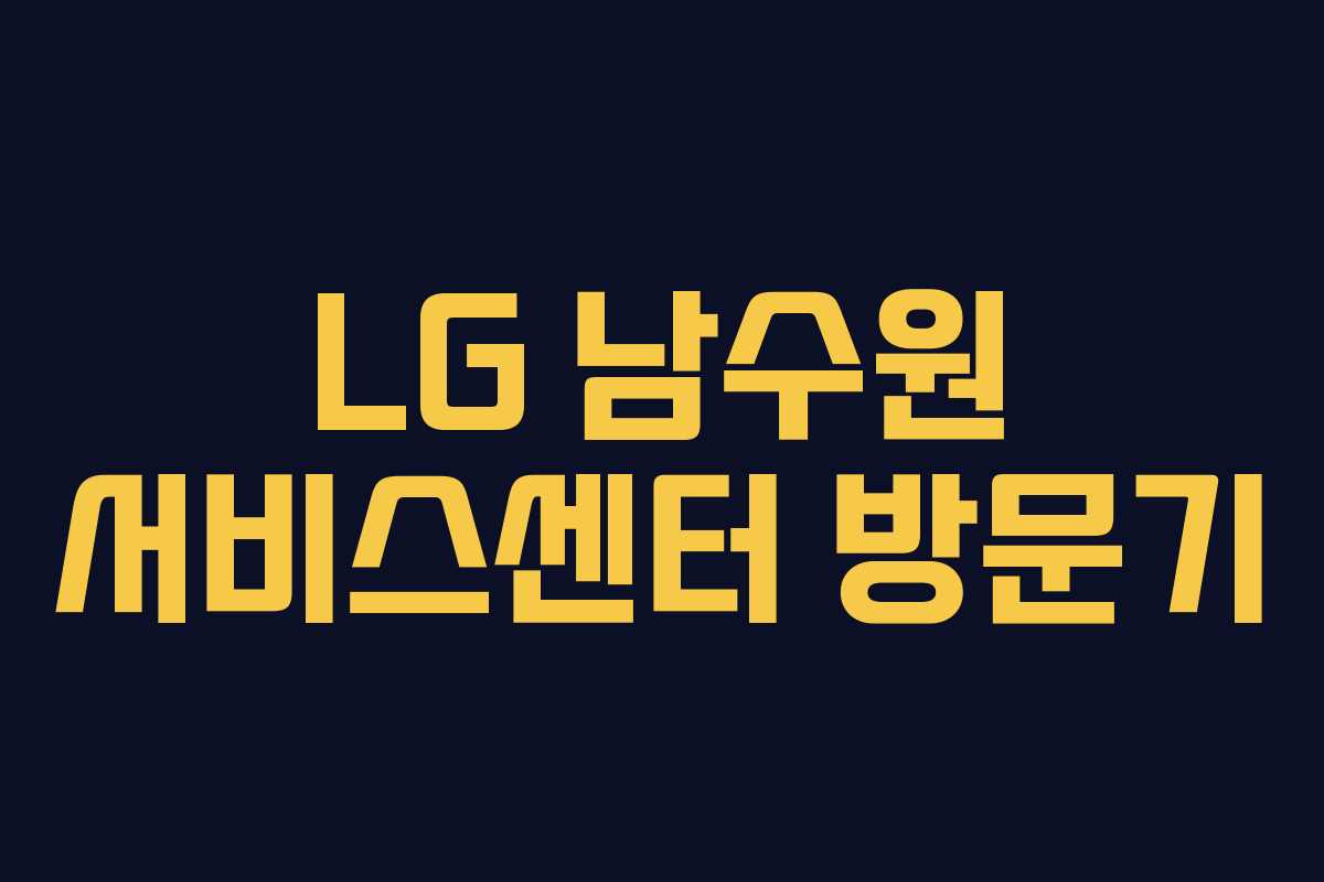 LG 남수원 서비스센터 방문기