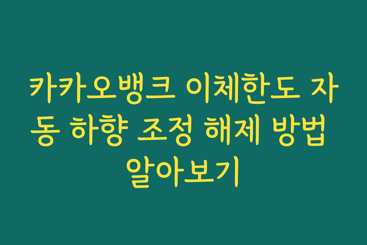 카카오뱅크 이체한도 자동 하향 조정 해제 방법 알아보기