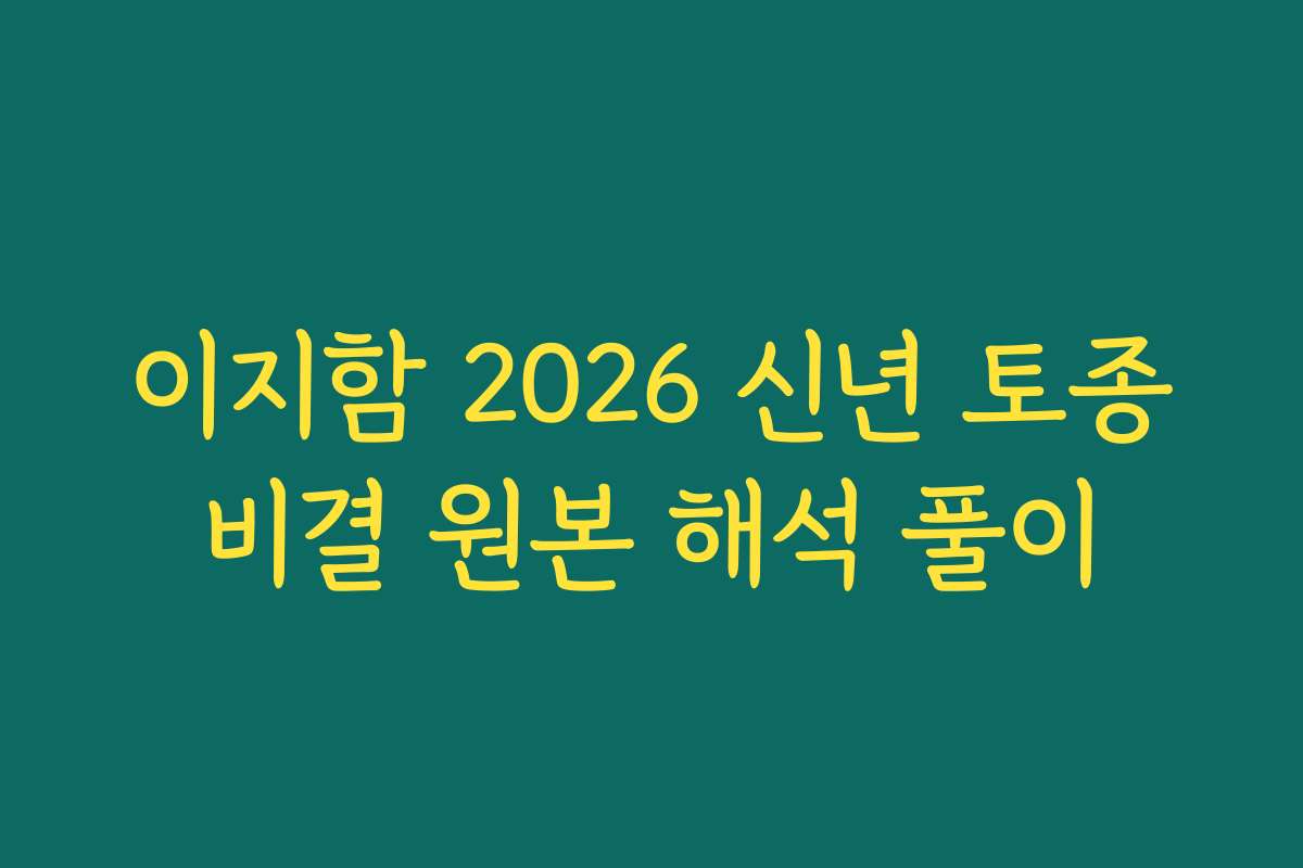 이지함 2026 신년 토종비결 원본 해석 풀이