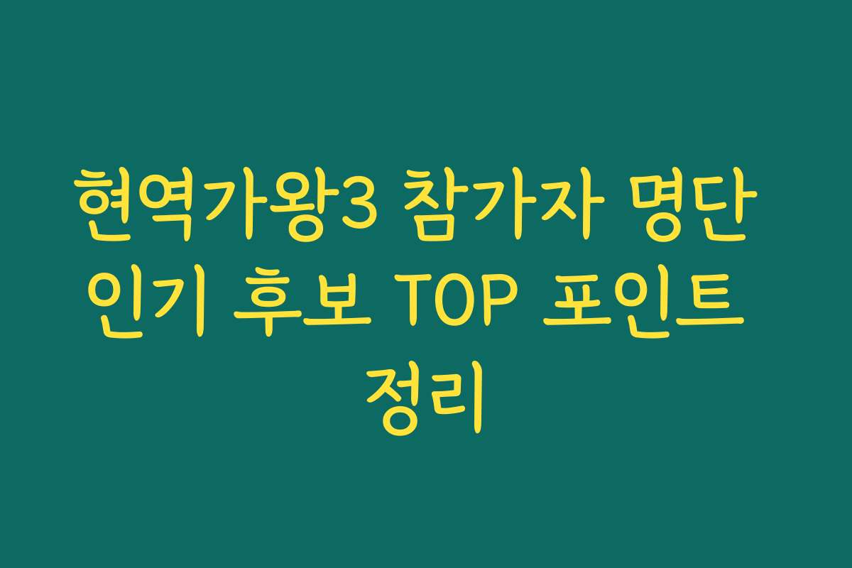 현역가왕3 참가자 명단 인기 후보 TOP 포인트 정리