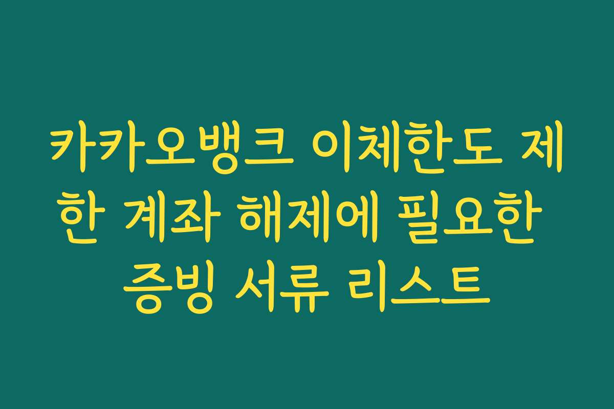 카카오뱅크 이체한도 제한 계좌 해제에 필요한 증빙 서류 리스트
